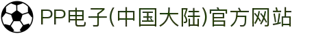 PP电子(中国大陆)官方网站