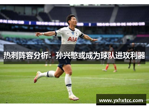 热刺阵容分析：孙兴慜或成为球队进攻利器