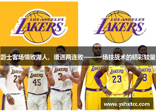爵士客场惜败湖人，遭遇两连败——一场技战术的精彩较量