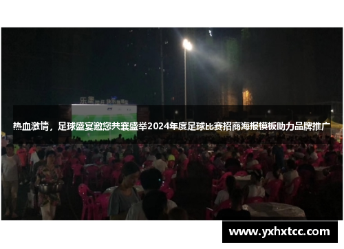 热血激情，足球盛宴邀您共襄盛举2024年度足球比赛招商海报模板助力品牌推广