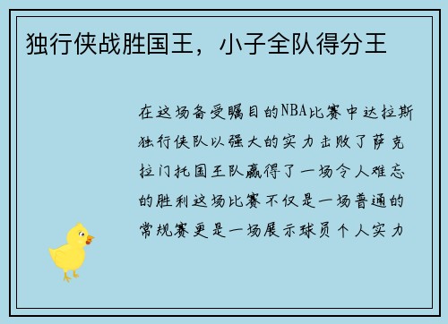 独行侠战胜国王，小子全队得分王
