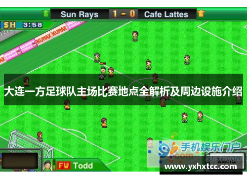 大连一方足球队主场比赛地点全解析及周边设施介绍