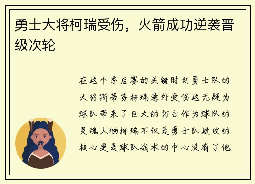 勇士大将柯瑞受伤，火箭成功逆袭晋级次轮