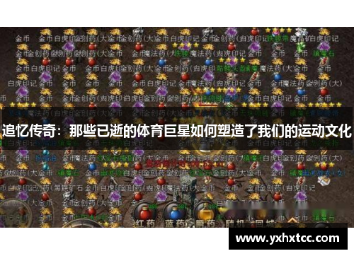 追忆传奇：那些已逝的体育巨星如何塑造了我们的运动文化