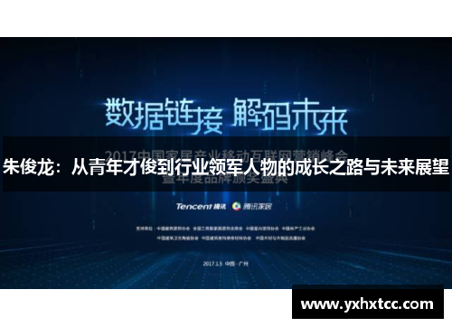 朱俊龙：从青年才俊到行业领军人物的成长之路与未来展望