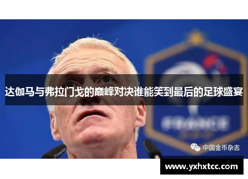 达伽马与弗拉门戈的巅峰对决谁能笑到最后的足球盛宴