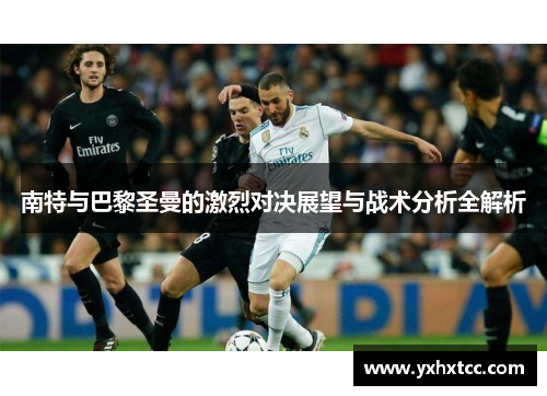 南特与巴黎圣曼的激烈对决展望与战术分析全解析