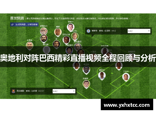奥地利对阵巴西精彩直播视频全程回顾与分析