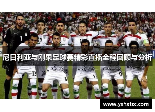 尼日利亚与刚果足球赛精彩直播全程回顾与分析