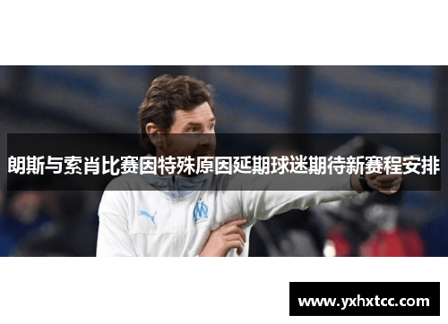 朗斯与索肖比赛因特殊原因延期球迷期待新赛程安排