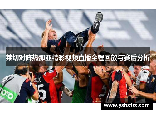 莱切对阵热那亚精彩视频直播全程回放与赛后分析