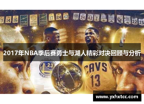 2017年NBA季后赛勇士与湖人精彩对决回顾与分析