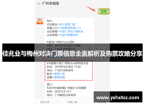 佳兆业与梅州对决门票信息全面解析及购票攻略分享
